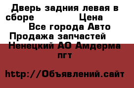 Дверь задния левая в сборе Mazda CX9 › Цена ­ 15 000 - Все города Авто » Продажа запчастей   . Ненецкий АО,Амдерма пгт
